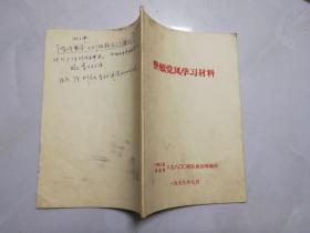 整顿党风学习材料