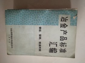 冶金产品标准汇编   钢坯  型钢  铁道用钢