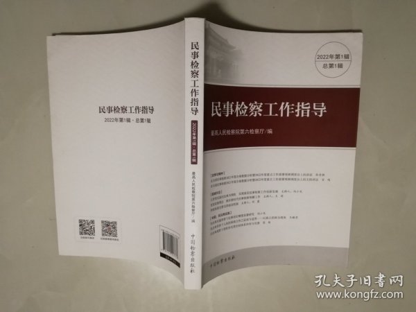 民事检察工作指导   创刊号