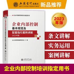 企业内部控制基本规范及配套指引案例讲解（2023年版）（原7046）