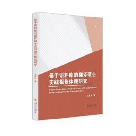 基于语料库的翻译硕士实践报告体裁研究