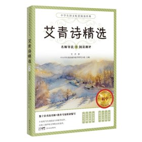 中学生语文配套阅读经典：艾青诗精选(附赠导读手册）