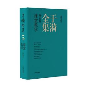 于漪全集.5，课堂教学