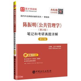 圣才图书：陈振明《公共管理学》（第2版）笔记和考研真题详解（修订版）ISBN9787511462398原书定价52