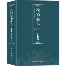 我的前半生（末代皇帝爱新觉罗·溥仪亲笔自传，中国历史上仅有的为自己作传的封建帝王)