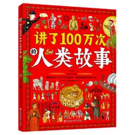 讲了100万次的人类故事 给孩子的人类简史百科 生僻字注音 大8开精装版