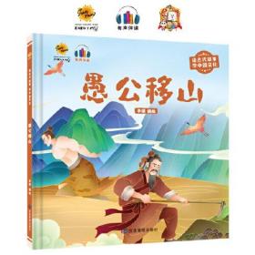 愚公移山（读古代故事 学中国文化）