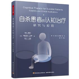 万千心理·自杀患者的认知治疗：研究与应用