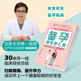 备孕哪有那么难 孕前检查，排除疾病，孕前运动的要点与方法、孕前如何做好身体排毒、孕前营养补充、给处在迷茫中的备孕夫妻切实可行的指导，顺利生个健康宝宝