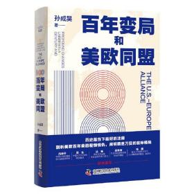 国际政治研究：百年变局和美欧同盟 （精装）