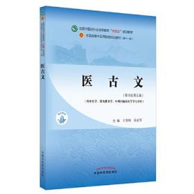 医古文·全国中医药行业高等教育“十四五”规划教材