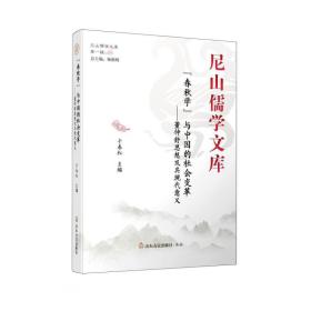 “春秋学”与中国的社会变革：董仲舒思想及其现代意义/尼山儒学文库