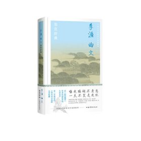 李渔曲文鉴赏辞典