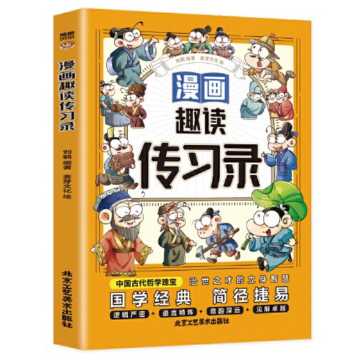 漫画趣读传习录(漫画版)6-12岁中小学课外阅读快乐读书吧，十万个为什么儿童文学漫画历史传记故事书