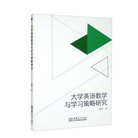 大学英语教学与学习策略研究