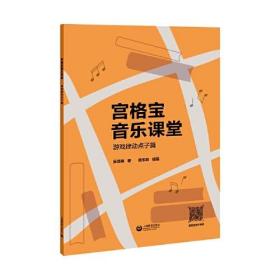 宫格宝音乐课堂系列 游戏律动点子篇、