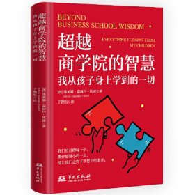 超越商学院的智慧：我从孩子身上学到的一切