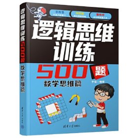 逻辑思维训练500题-数学思维篇