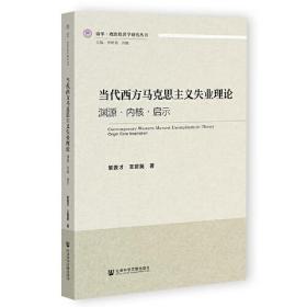 当代西方马克思主义失业理论：渊源·内核·启示