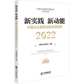 新实践  新动能：中国企业管理创新年度报告（2022）