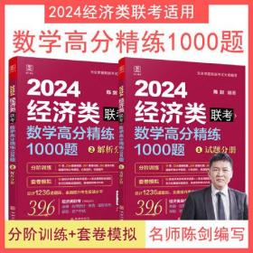 2024版数学高分精练1000题 396经济类联考 陈剑