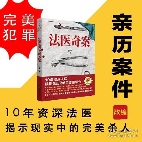 法医笔记系列：法医奇案  （10年资深法医根据亲历的6宗奇案创作）