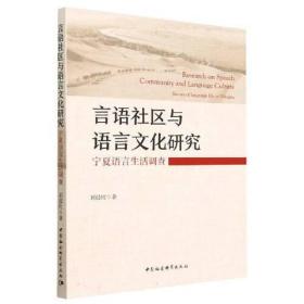 言语社区与语言文化研究：宁夏语言生活调查