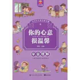 小学生生命关怀书系——你的心意很温馨：学会理解