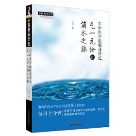 古中医学派临床讲记：气一元论之滴水之旅（中医师承学堂-一所没