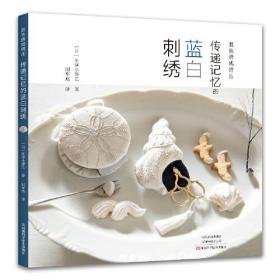 混色绣线绣出：传递记忆的蓝白刺绣 （彩图版）