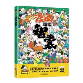 漫画趣读智囊(漫画版)6-12岁中小学课外阅读快乐读书吧，十万个为什么儿童文学漫画历史故事书