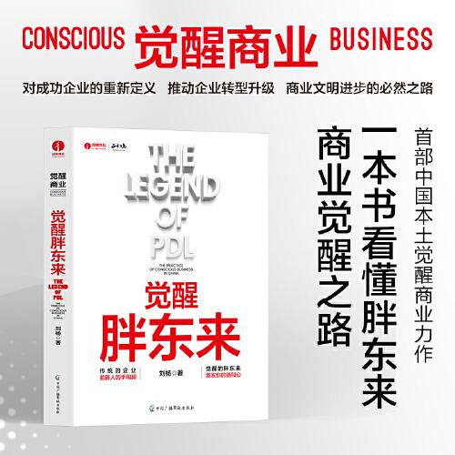 觉醒胖东来  首个觉醒商业中国本土案例洞察 一本书看懂胖东来商业觉醒之路