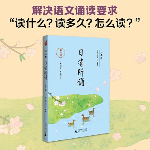 亲近母语：日有所诵.三年级.第六版