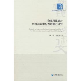 金融科技提升农村商业银行普惠能力研究