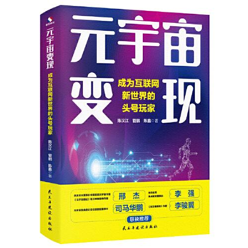 元宇宙变现：成为互联网新世界的头号玩家