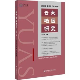 云大地区研究(2021年第2期总第6期)