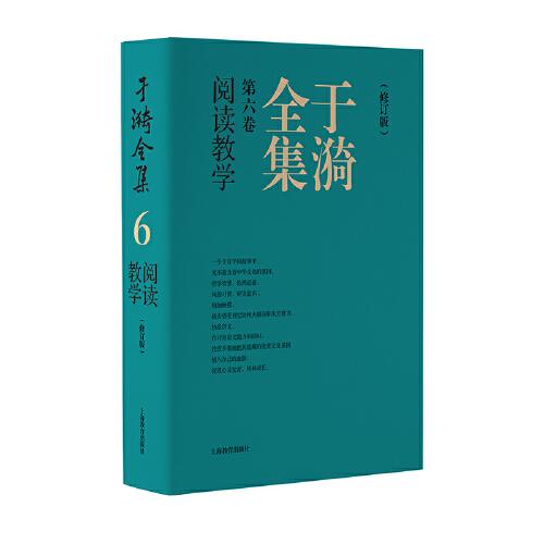 于漪全集   6  阅读教学（修订版）