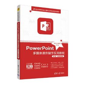 PowerPoint多媒体课件制作实用教程（第4版·微课视频版）