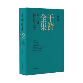 于漪全集  12  教育人生（修订版）