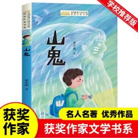 【社版·儿童文学】全国优秀儿童文学奖获奖作家书系：山鬼