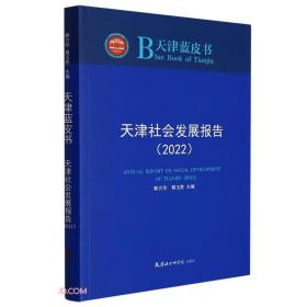 天津社会发展报告(2022)