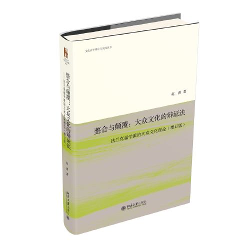 整合与颠覆：大众文化的辩证法 法兰克福学派的大众文化理论（增订版）经典著作