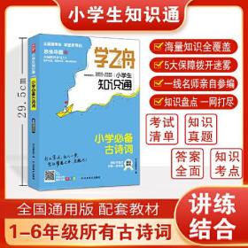 学之舟知识通小学古诗词资料训练题教辅练习册 小升初必背考点真题详解工具书 小升初语文基础知识大全