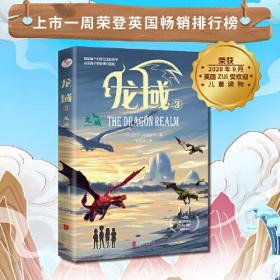 龙域3：龙城  （一部集魔幻传说与热血史诗的全新战记；适合9岁以上青少年读者群）