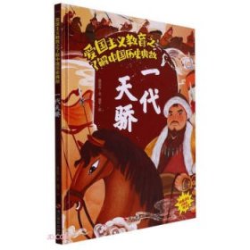 中国历史典故 一代天骄（精装绘本）