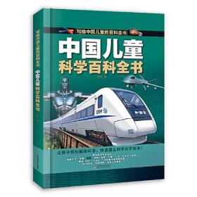 写给中国儿童的百科全书：中国儿童科学百科全书 （精装彩图版）