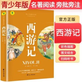 全新正版图书 ()青少年通识文库：西游记 (名著导读·旁批旁注·有声伴读·无障碍阅读) 青少版学生名著导读无障碍阅读名著阅读考点解析吴承恩花山文艺出版社9787551163699