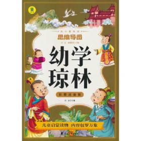 幼学琼林彩图注音版从小爱悦读系列丛书思维导图故事书儿童国学经典少儿启蒙书籍 小学生课外书一年级二年级阅读 中国少年儿童