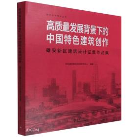 高质量发展背景下的中国特色建筑创作：雄安新区建筑设计征集作品集9787561869475