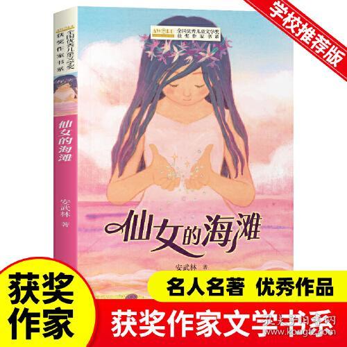 D全国优秀儿童文学奖获奖作家书系：仙女的海滩